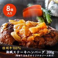 海賊ステーキハンバーグ 200g×8個 ハンバーグ ソース付き 信州牛100% 長野 信州 小諸 繋ぎなし 冷凍 個包装
