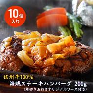 海賊ステーキハンバーグ 200g×10個 ハンバーグ ソース付き 信州牛100% 長野 信州 小諸 繋ぎなし 冷凍 個包装