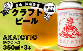 AKATOTTO(あかとっと) 350ml（3本セット） クラフトビール 贈り物 ギフト お酒 アルコール飲料 富山県 立山 芦峅寺 F6T-739