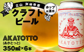 AKATOTTO(あかとっと) 350ml（6本セット） クラフトビール 贈り物 ギフト お酒 アルコール飲料 富山県 立山 芦峅寺 F6T-740