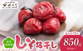 YD1004_紀州南高梅しそ塩分約15％（850ｇ）