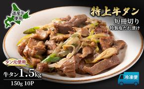 道産牛 やわらか 牛タン 1.5kg（150g×10P）【 牛肉 タン 牛タン タン元 厚切り 短冊切り スライス 焼肉 鉄板焼き バーベキュー BBQ 国産 北海道 十勝 幕別 】