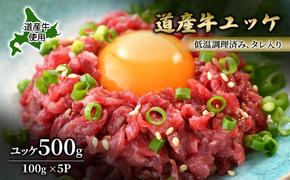 道産牛 ユッケ 500g（100g×5P）【 牛肉 ユッケ たれ付き 低温調理 コチュジャン ユッケジャン ユッケジャンスープ 生食 小分け 焼肉 国産 北海道 十勝 幕別 】