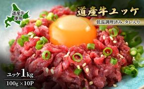 道産牛 ユッケ 1kg（100g×10P）【 牛肉 ユッケ たれ付き 低温調理 コチュジャン ユッケジャン ユッケジャンスープ 生食 小分け 焼肉 国産 北海道 十勝 幕別 】