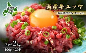 道産牛 ユッケ 2kg（100g×20P）【 牛肉 ユッケ たれ付き 低温調理 コチュジャン ユッケジャン ユッケジャンスープ 生食 小分け 焼肉 国産 北海道 十勝 幕別 】
