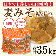マルヤス味噌の麦味噌(粗ずり) 700g×5パック