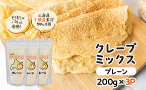 北海道 十勝産100％ クレープ ミックス粉 600g（200g×3P）［プレーン］【 クレープ デザート スイーツ お菓子作り ホームパーティ ケーキ作り 誕生日 パーティ 北海道 十勝 幕別 】