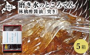文志郎 磨き水のところてん 林檎酢醤油(突き)5箱 ※季節限定配送