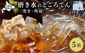 文志郎 磨き水のところてん 黒蜜＆きな粉（角切）・林檎酢醤油（突き）5箱 ※季節限定配送