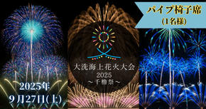 パイプ椅子席券(1名様分)　【2025年9月27日(土)】大洗海上花火大会 〜千櫓祭〜