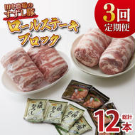 【3回定期便】【田中農場のすずし豚】 ロールステーキ 約2kgセット｜肉 お肉 豚肉 ステーキ ロールステーキ すずし豚 ブランド 定期便 お肉定期便 茨城県 行方市(M-8)