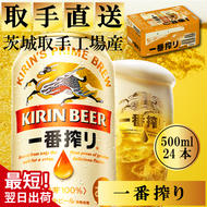 【最短翌日発送】キリン〈取手工場産〉一番搾り（500ml）×24缶ケース|KIRIN 麒麟 ビール 一番搾り 生ビール 最短翌日 スピード発送 茨城県 取手市（ZB002-1）