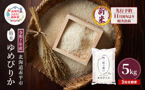 【先行予約】令和7年産 北海道 赤平産 ゆめぴりか 5kg 3ヵ月連続お届け 白米 精米 米 北海道 ごはん ご飯 ライス おにぎり 定期便 定期 お楽しみ 3回