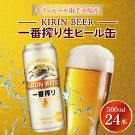 キリンビール取手工場産 キリン一番搾り 500ml缶×24本|KIRIN 麒麟 ビール 一番搾り 生ビール 茨城県 取手市(AB009-2)