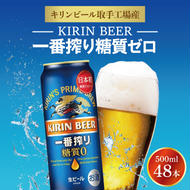 キリンビール取手工場産 キリン一番搾り 糖質ゼロ 500ml缶-24本×2ケース|KIRIN 麒麟 ビール 一番搾り 糖質ゼロ 茨城県 取手市（AB075-1）