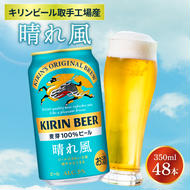 キリンビール取手工場産 晴れ風 350ml缶-24本×2ケース|KIRIN 麒麟 ビール 晴れ風 茨城県 取手市（AB099）
