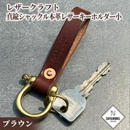 11-185 レザークラフト：真鍮シャックル本革レザーキーホルダー小（ブラウン）