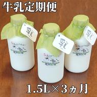 [定期便3カ月]牛乳定期便 1.5L(500ml×3本)×3回[オホーツクファームの乳]