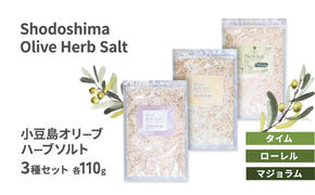 小豆島 オリーブハーブソルト 3種セット 【タイム・ローレル・マジョラム】 詰め替え用袋入り 110g×3袋