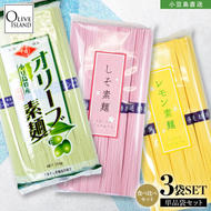 小豆島手延素麺 味比べ三色素麺 単品3袋セット (オリーブ×1・レモン×1・しそ×1) 計750g 素麺 そうめん