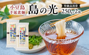 小豆島手延素麺 島の光 特級品黒帯 単品250g(50g×5束) 【2袋】セット 素麺 そうめん