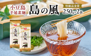 小豆島手延素麺 島の風 特級品金帯 単品250g(50g×5束) 【2袋】セット 素麺 そうめん