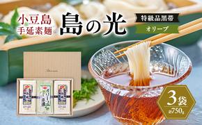 小豆島手延素麺 島の光 【特級品黒帯×2オリーブ素麺×1】 3袋750g(50g×15束) 素麺 そうめん