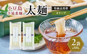 小豆島手延素麺 (太麺) 2袋セット (特級品黒帯×1・オリーブ素麺×1) 計500g 素麺 そうめん