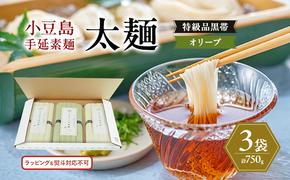 小豆島手延素麺 (太麺) 3袋セット (特級品黒帯×2・オリーブ素麺×1) 計750g 素麺 そうめん