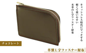 [革製L字ファスナー財布](チョコレート)