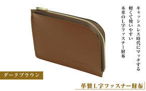[革製L字ファスナー財布](ダークブラウン)