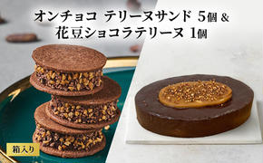 oNCHOCO テリーヌサンド(5個入り)&花豆ショコラテリーヌ(1個) テリーヌ チョコレート チョコ お菓子 スイーツ ギフト 贈り物