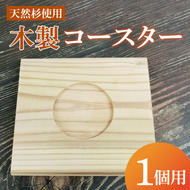 木製コースター 1カップ用|コースター 木製 木製コースター 天然 天然素材 シンプル 茨城県 行方市(CY-15)