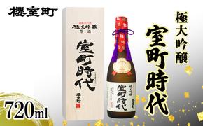 櫻室町 極大吟醸 室町時代 720ml ×1本 お酒 酒 アルコール 日本酒 大吟醸 岡山 赤磐市