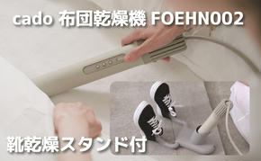 EE094_cado カドー布団乾燥機フェーン FOEHN002 +靴乾燥スタンド付き