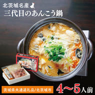 三代目のあんこう鍋セット　4～5人前【茨城県共通返礼品：北茨城市】 | アンコウ 鍋 切り身 味噌 エキス 茨城県（AY001-1）