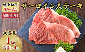 定期便 3ヶ月 牛肉 サーロイン ステーキ 合計1000g 博多和牛 A4〜A5(250g×4枚)セット 3回 配送不可:離島