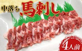 FK7-0188_ 中落ち馬刺し・4皿（4人前） 馬バラ さくら肉 桜肉 馬肉