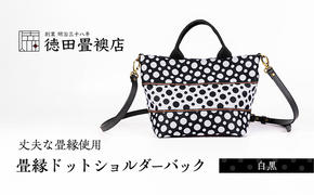 畳縁ドット ショルダーバック (白黒)