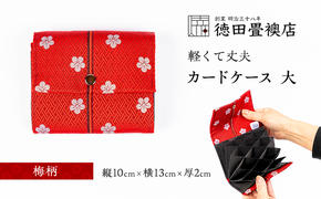カードケース 大 梅柄(ジャバラ)