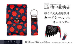 カードケース 小とキーホルダー ドット(ジャバラ)