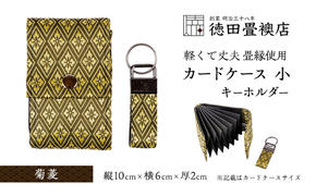 カードケース 小とキーホルダー 菊菱(ジャバラ)