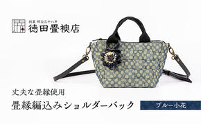 畳縁編込み ショルダーバック (ブルー小花)