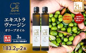 【五つ星ホテル指名買い】 トスカーナ産 エキストラ バージン オリーブオイル (183.2g×2本)【隔月定期便3回(2ヶ月に1度)お届け】 調味料 油 オリーブ油 食用油 静岡県 袋井市