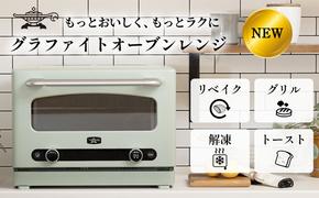 先行予約 アラジン グラファイト オーブンレンジ グリーン AEM-G14A(G) Aladdin 電子レンジ レンジ オーブン グリル 家電 調理家電 キッチン家電 電化製品 時短 日用品 お手入れ簡単 新生活