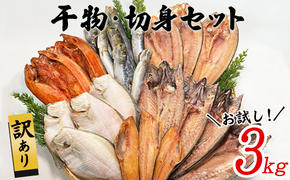 【2025年8月下旬発送】訳あり 干物・切身 セット 3kg お試し 北海道 バラ冷凍 規格外 傷 不揃い