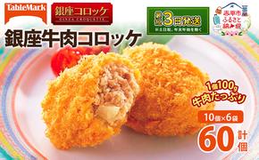 北海道 コロッケ 銀座牛肉コロッケ 計60個 10個×6袋 じゃがいも 冷凍 冷凍食品 惣菜 弁当 おかず 揚げ物 セット グルメ 大容量