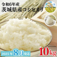 【2025年8月発送】★数量限定★令和6年 茨城県産コシヒカリ 10kg｜米 お米 こめ こしひかり コシヒカリ 数量限定 期間限定 令和6年産 茨城県産 行方市 人気 送料無料(CU-329)
