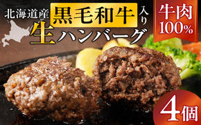 長谷川精肉店 北海道黒毛和牛入り牛肉100%ハンバーグ 4個 北海道産 黒毛和牛 ハンバーグ 北海道 滝川市 [配達不可:離島]