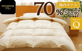 掛け布団 【クイーン】羽毛増量 ホテルクオリティ羽毛掛け布団＜Premium Plus＞ 羽毛 ふとん 中厚 滝川市